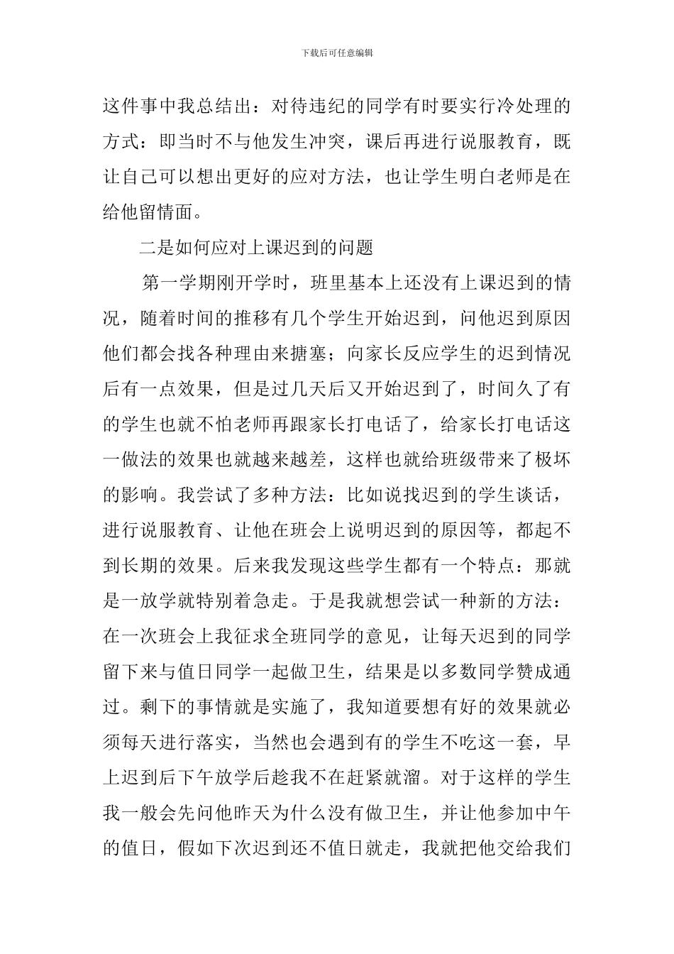 优秀班主任经验交流稿_第3页