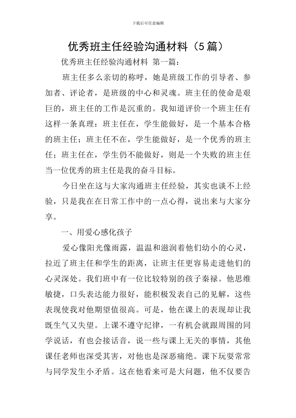 优秀班主任经验交流材料_第1页