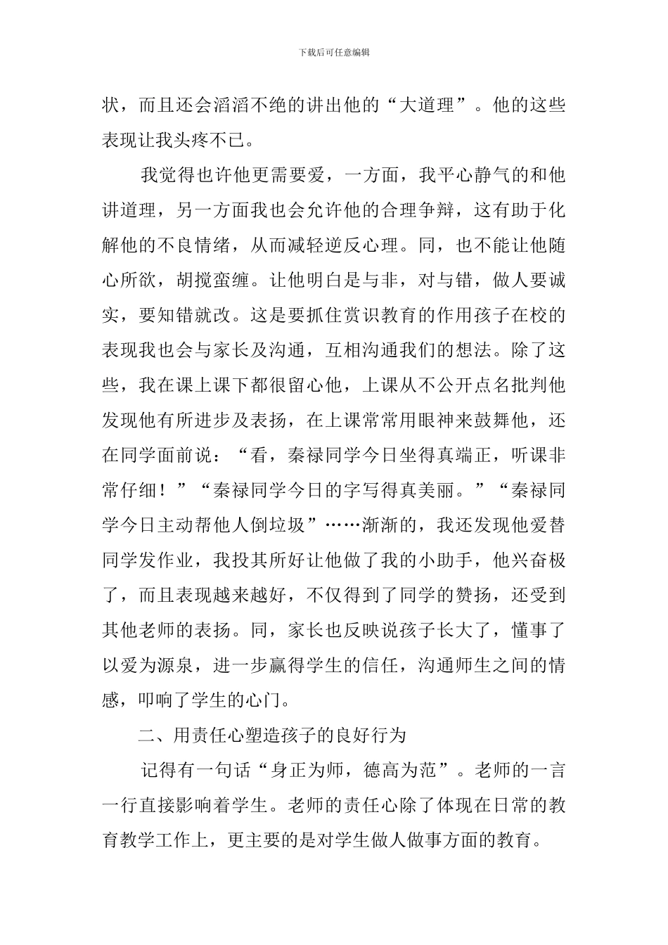 优秀班主任经验交流材料_第2页