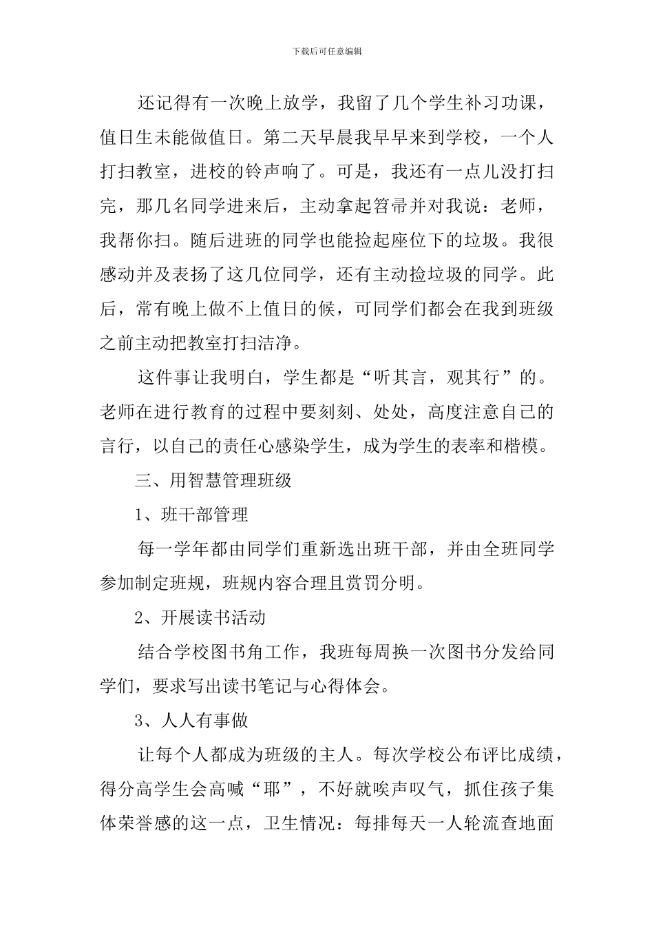 优秀班主任经验交流材料_第3页