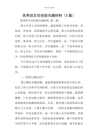 优秀班主任经验交流材料