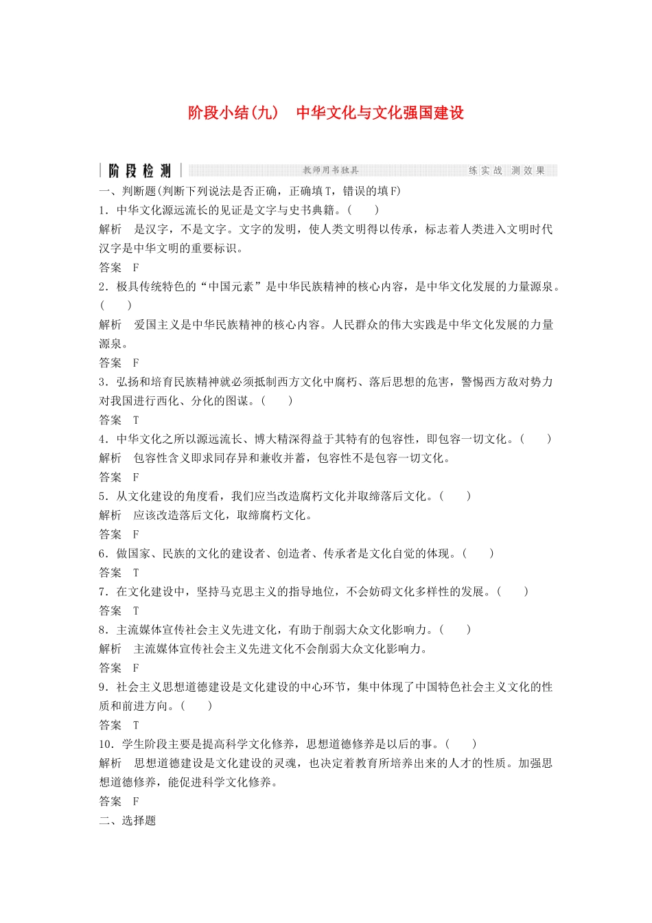 （浙江选考）高考政治二轮复习  第一篇 精练概讲专题 文化生活 阶段检测（九）中华文化与文化强国建设（必修3）-人教版高三必修3政治试题_第1页