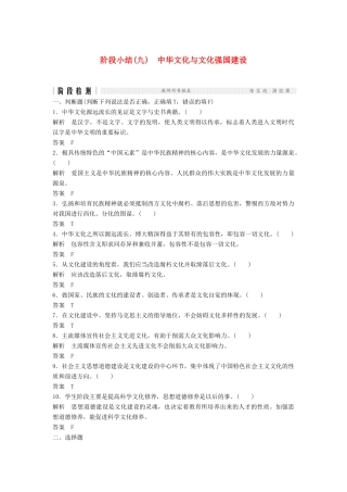 （浙江选考）高考政治二轮复习  第一篇 精练概讲专题 文化生活 阶段检测（九）中华文化与文化强国建设（必修3）-人教版高三必修3政治试题