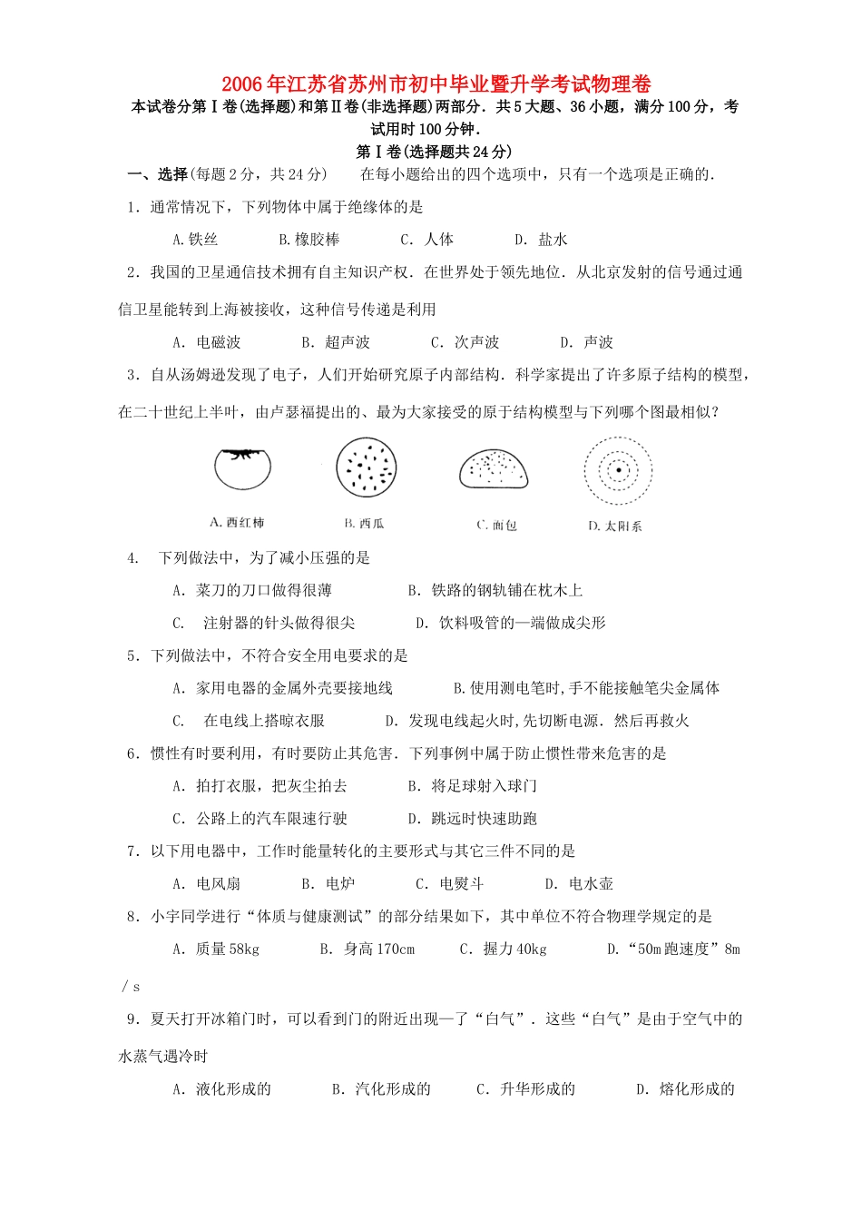 初中毕业暨升学考试物理卷 苏教版 试题_第1页