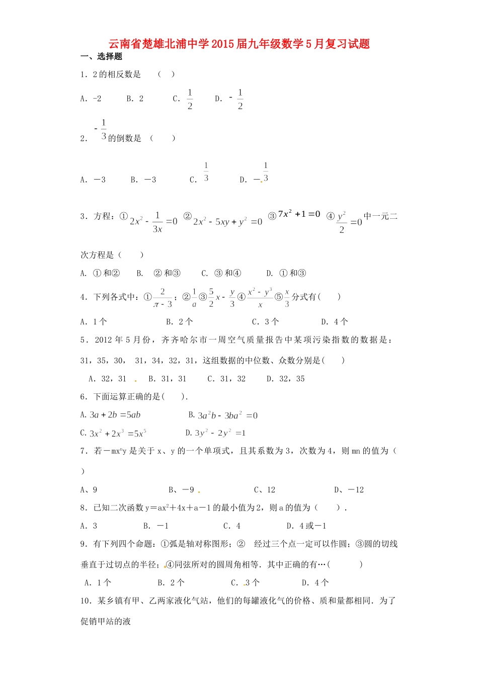 九年级数学5月复习试卷试卷_第1页