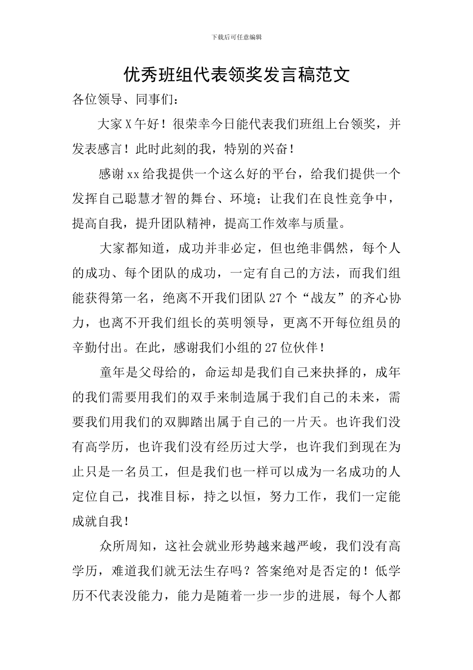 优秀班组代表领奖发言稿范文_第1页