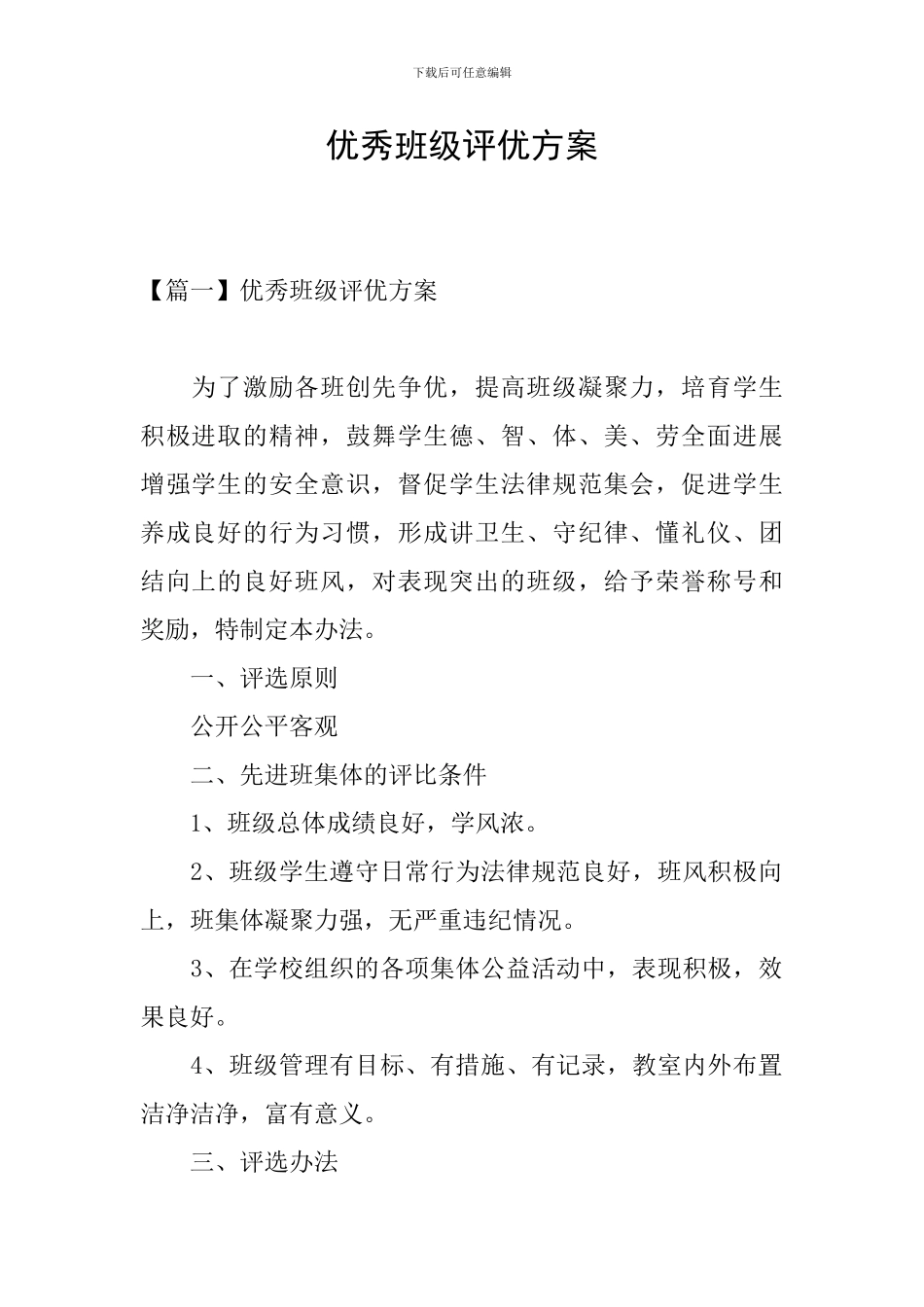 优秀班级评优方案_第1页