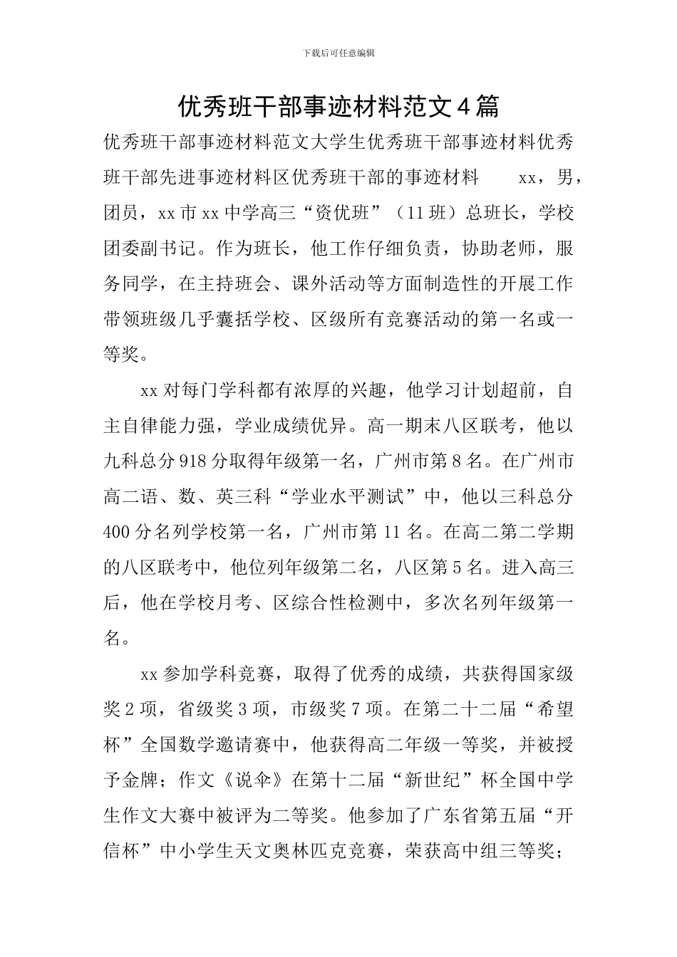 优秀班干部事迹材料范文4篇_第1页