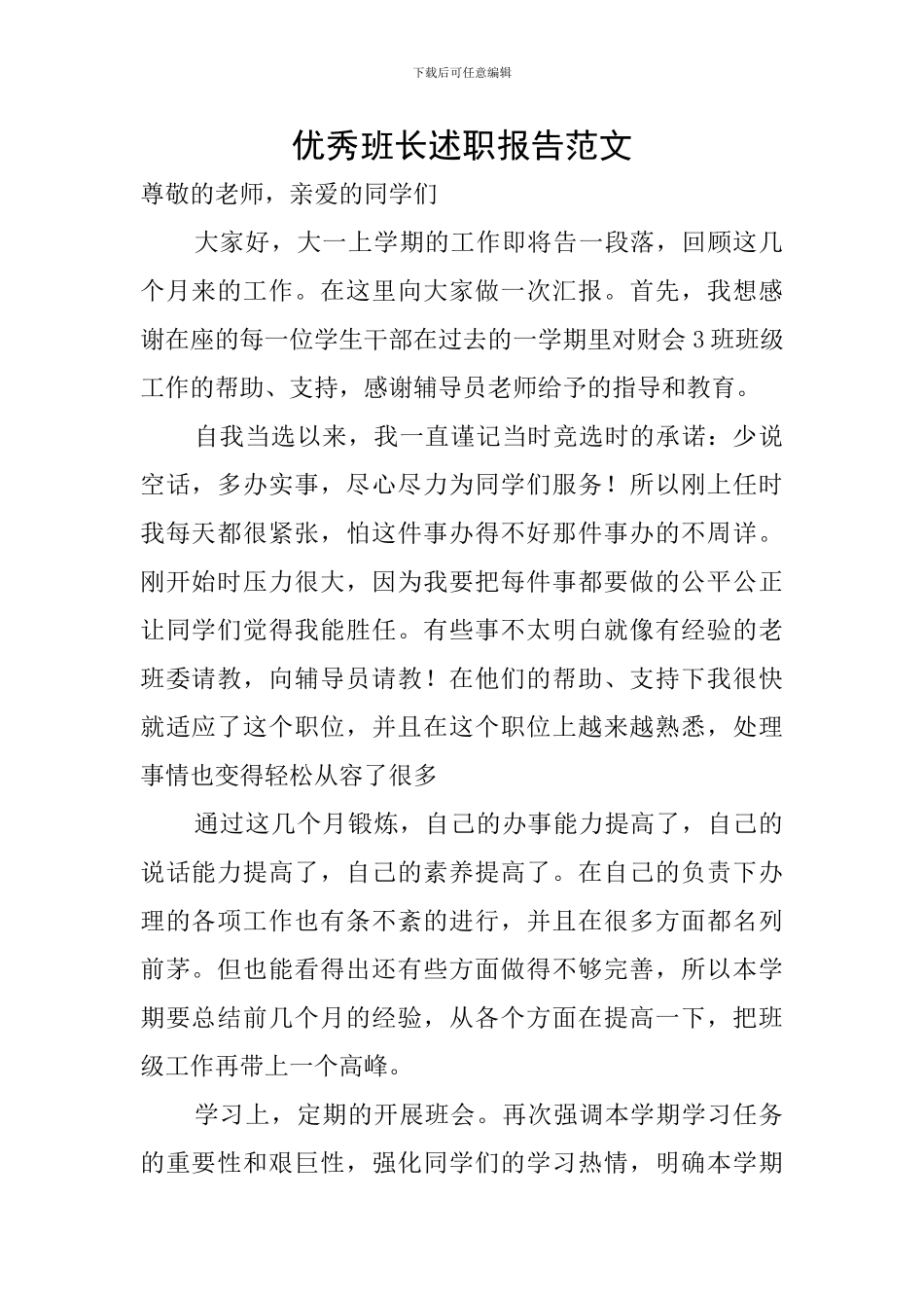 优秀班长述职报告范文_第1页