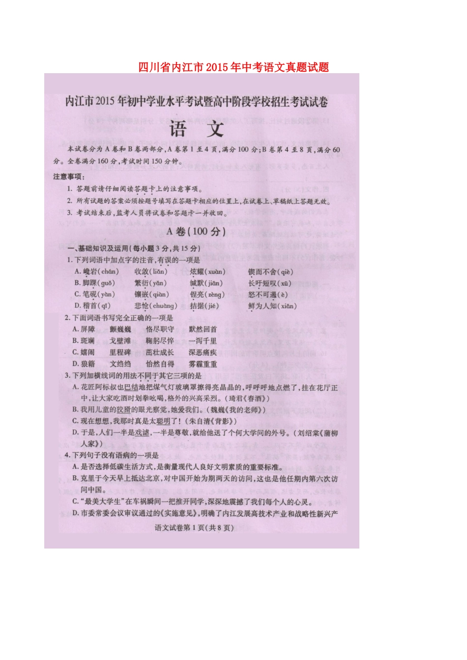 四川省内江市中考语文真题试卷(扫描版，无答案)试卷_第1页