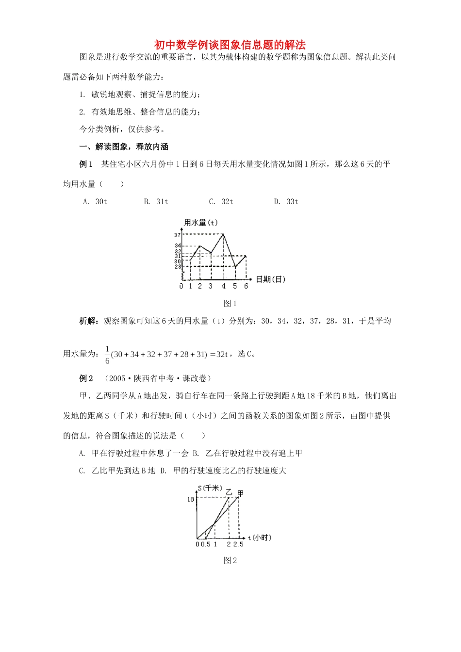 初中数学例谈图象信息题的解法 试题_第1页
