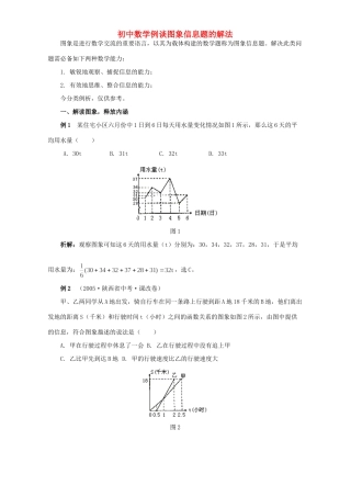 初中数学例谈图象信息题的解法 试题