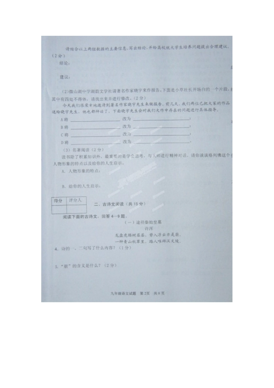 山东省济宁市微山县九年级语文上学期期末考试试卷(扫描版，无答案) 新人教版试卷_第2页