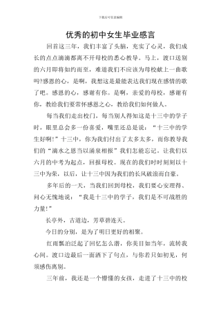 优秀的初中女生毕业感言