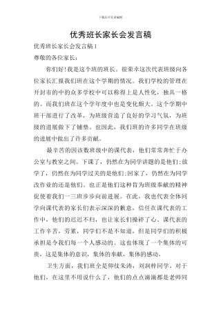 优秀班长家长会发言稿