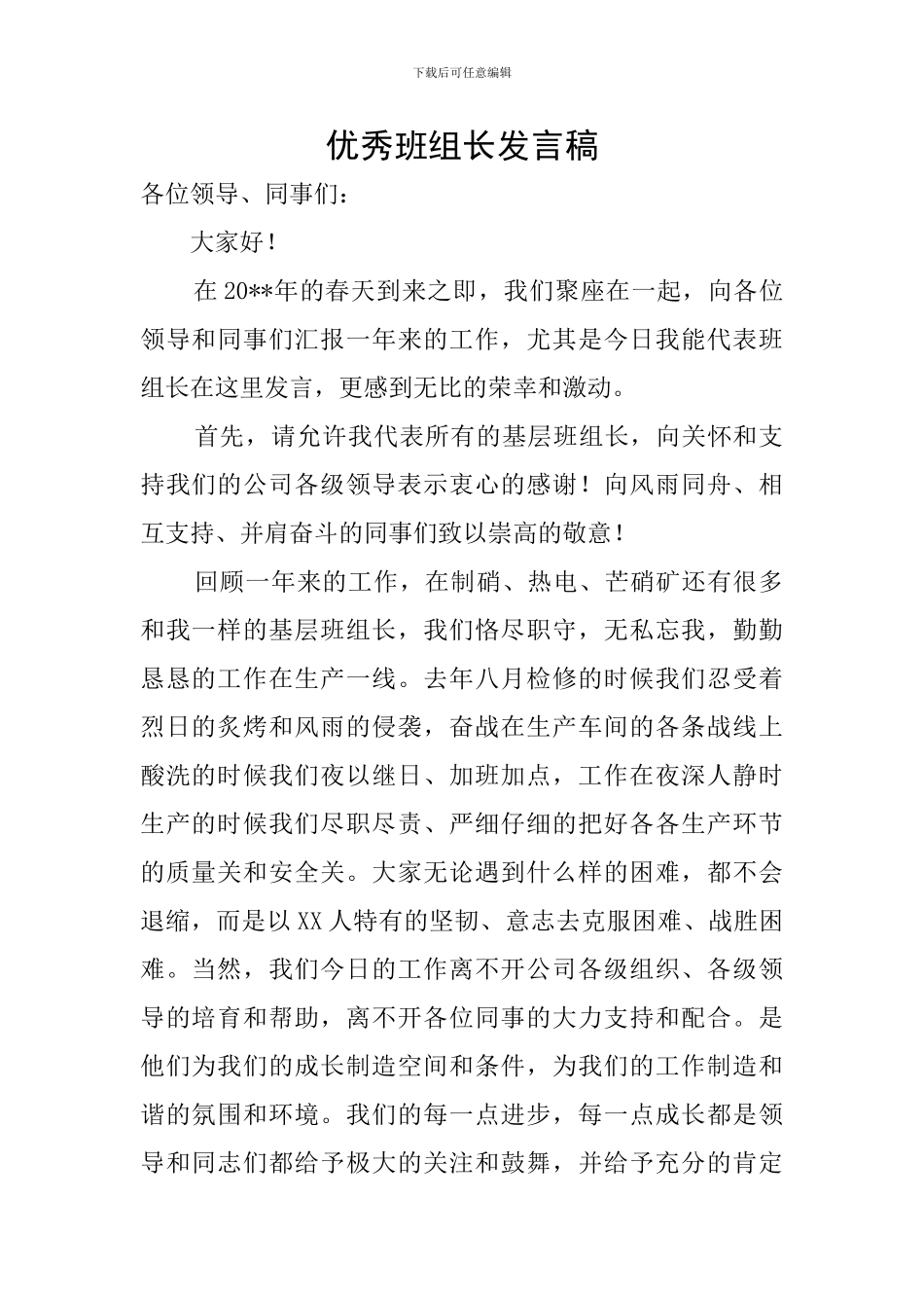 优秀班组长发言稿_第1页