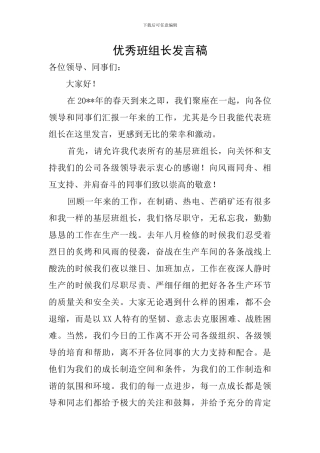 优秀班组长发言稿