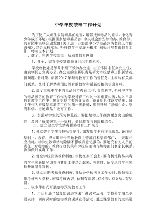 中学年度禁毒工作计划