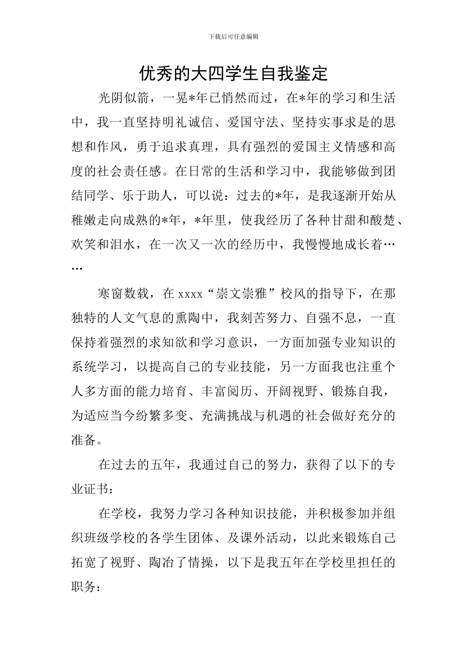 优秀的大四学生自我鉴定_第1页