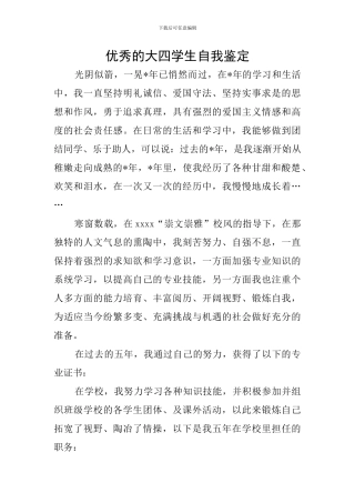 优秀的大四学生自我鉴定