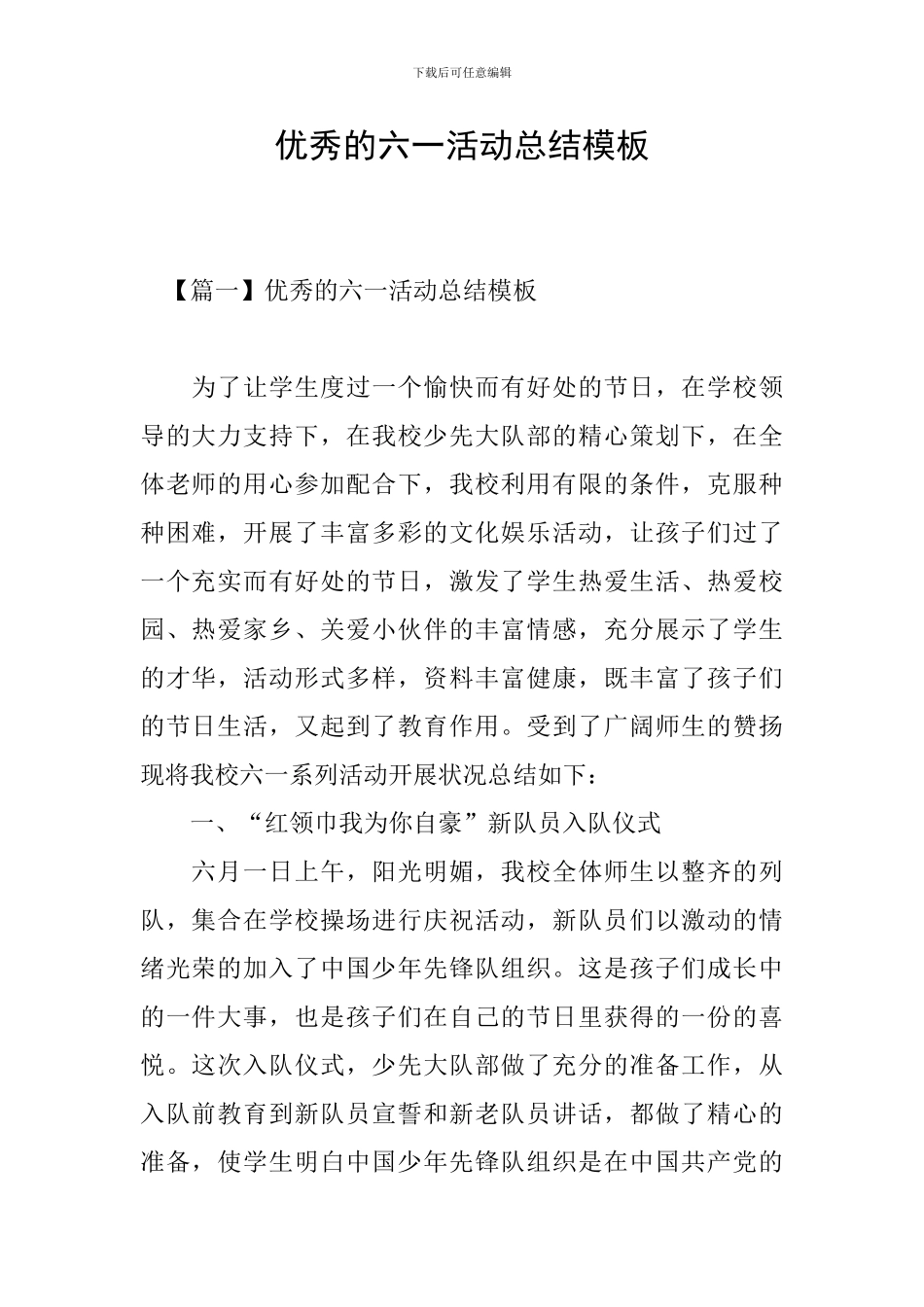 优秀的六一活动总结模板_第1页