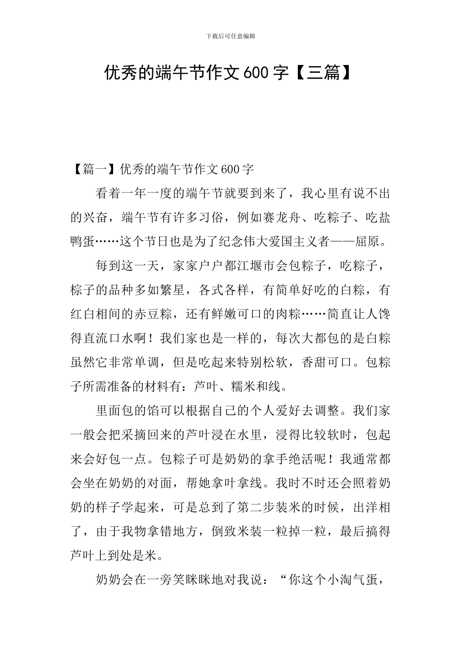 优秀的端午节作文600字_第1页