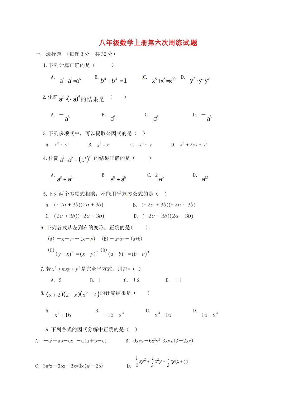 山东省济宁市微山县 八年级数学上学期第六周周练试卷(.12.7) 新人教版试卷_第1页