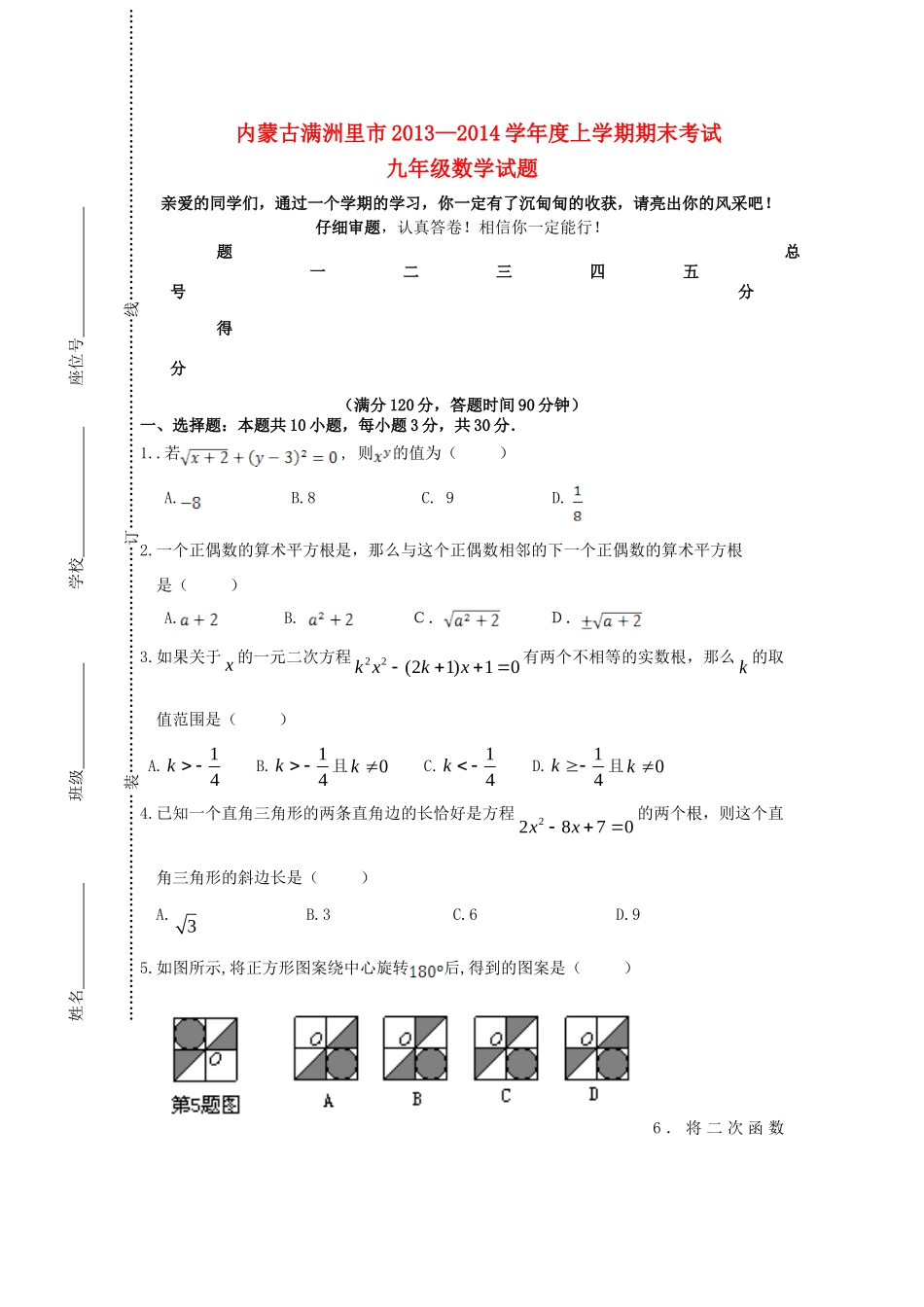 内蒙古满洲里市九年级数学上学期期末考试试题 新人教版 试题_第1页