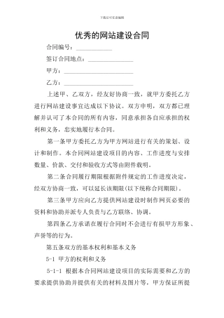 优秀的网站建设合同