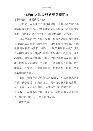 优秀的大队委员的竞选稿范文