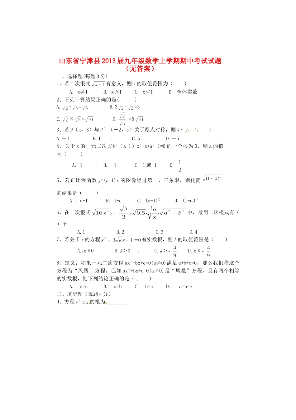 山东省宁津县九年级数学上学期期中考试试卷试卷_第1页