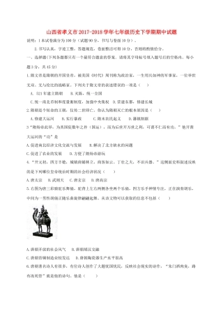 山西省孝义市七年级历史下学期期中试卷 新人教版试卷