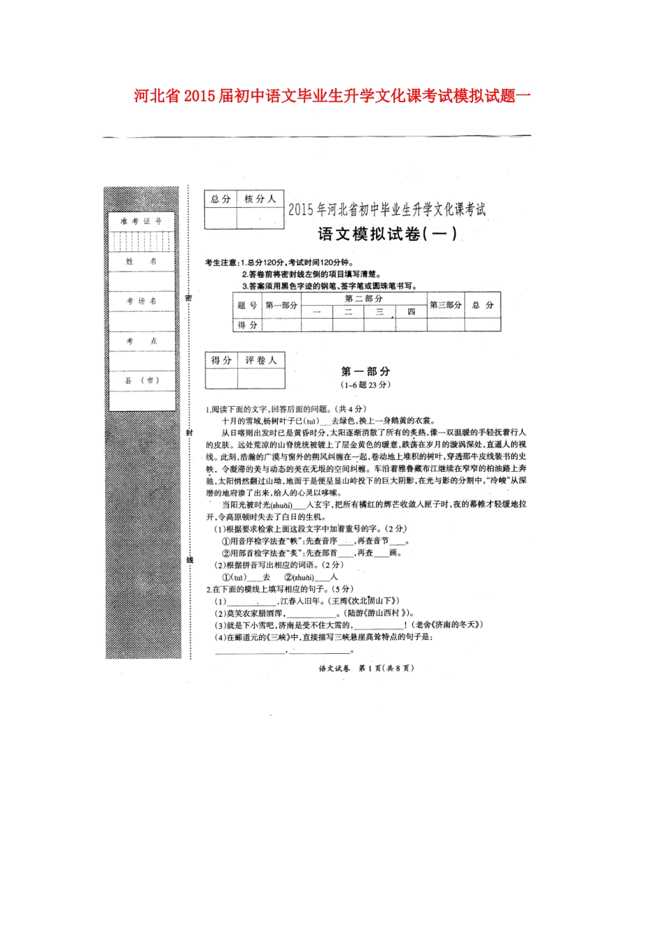 初中语文毕业生升学文化课考试模拟试题一(扫描版) 试题_第1页