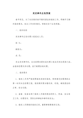 突发事件应急预案
