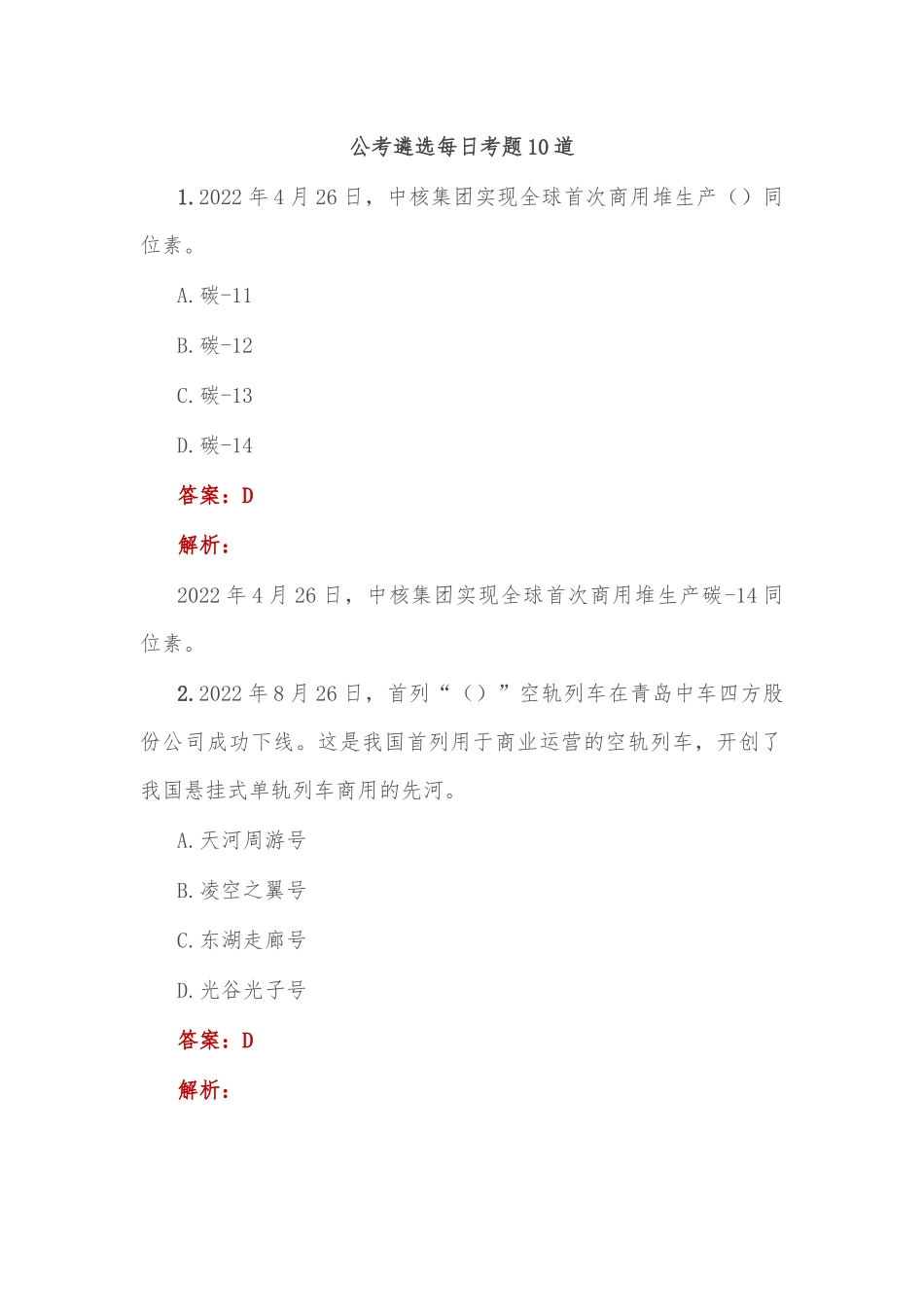 公考遴选每日考题10道_第1页