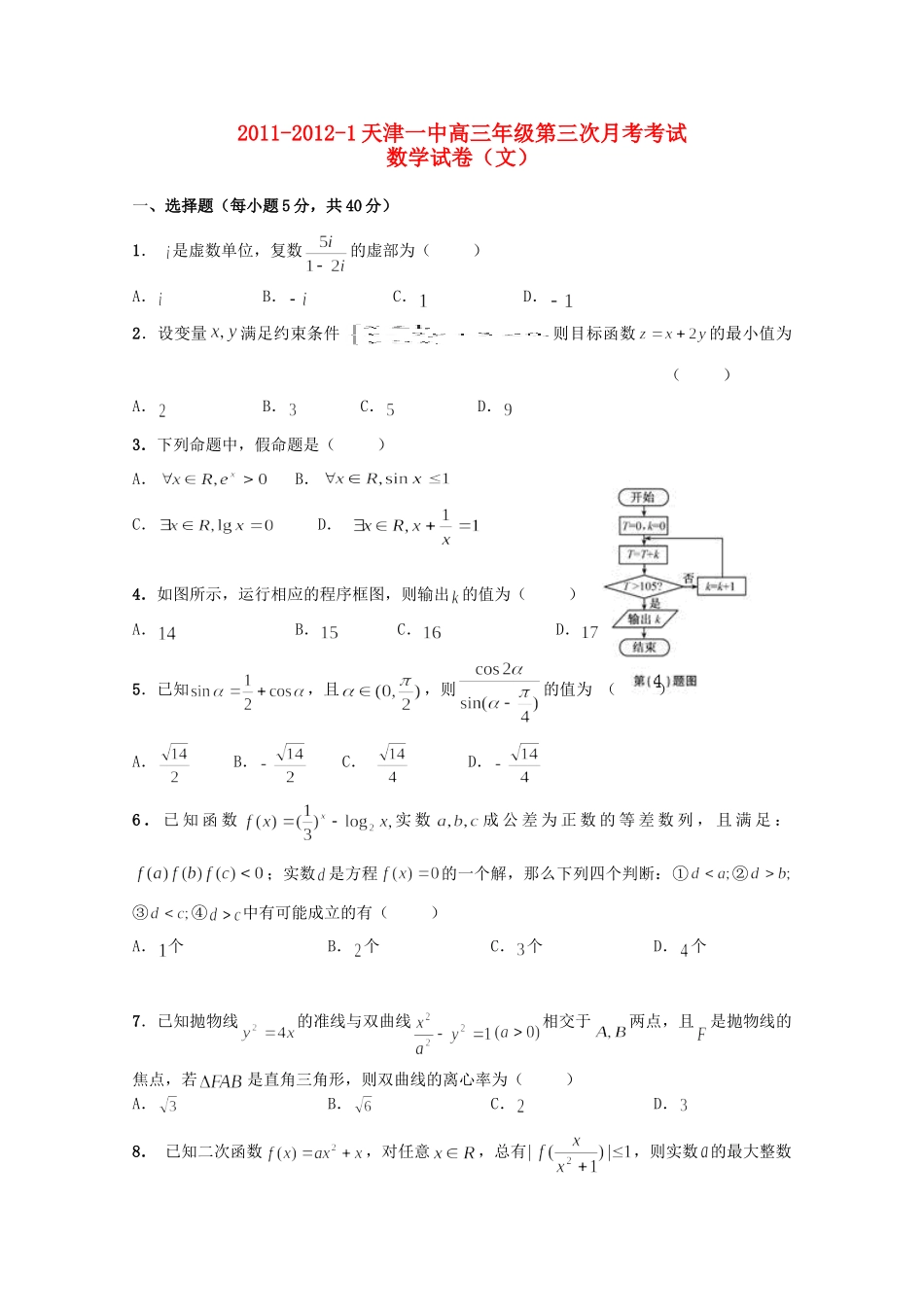 天津市天津一中高三数学第三次月考试卷 文试卷_第1页
