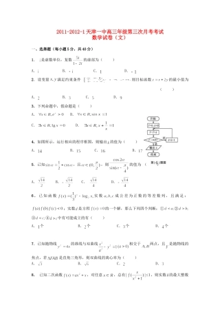 天津市天津一中高三数学第三次月考试卷 文试卷