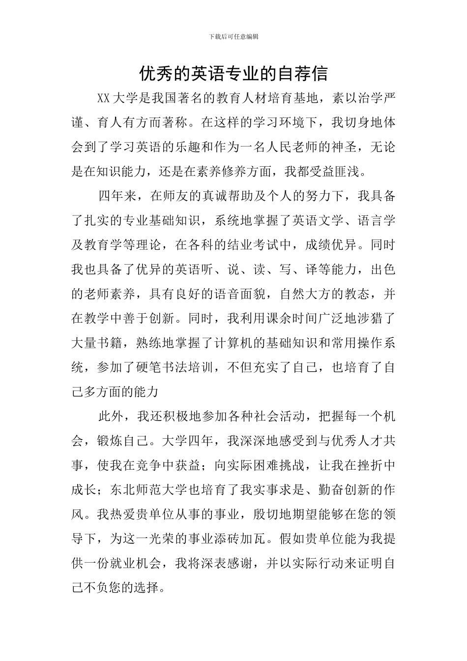 优秀的英语专业的自荐信_第1页