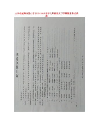 山东省威海市乳山市七年级语文下学期期末考试试卷鲁教版五四制试卷