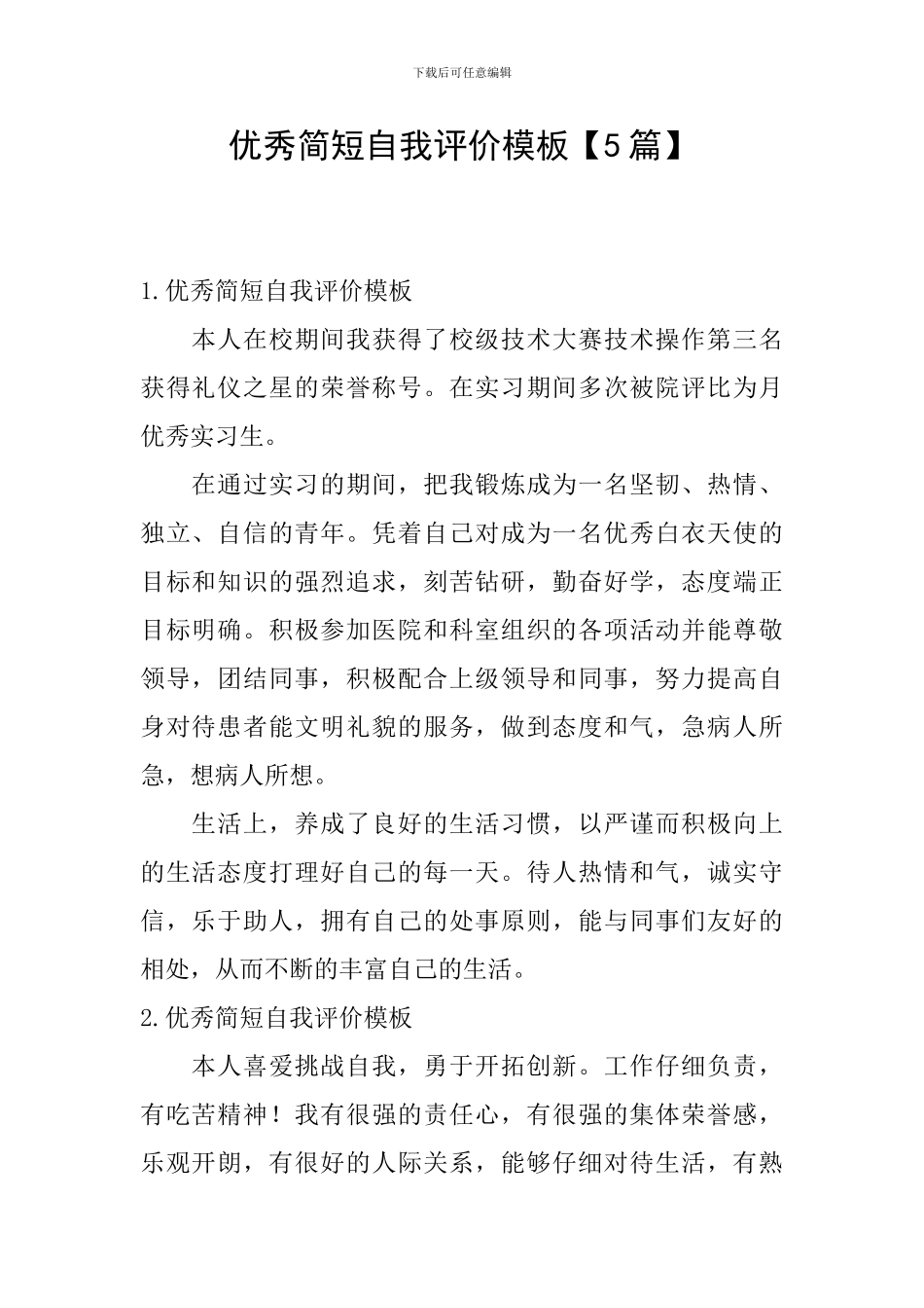 优秀简短自我评价模板_第1页