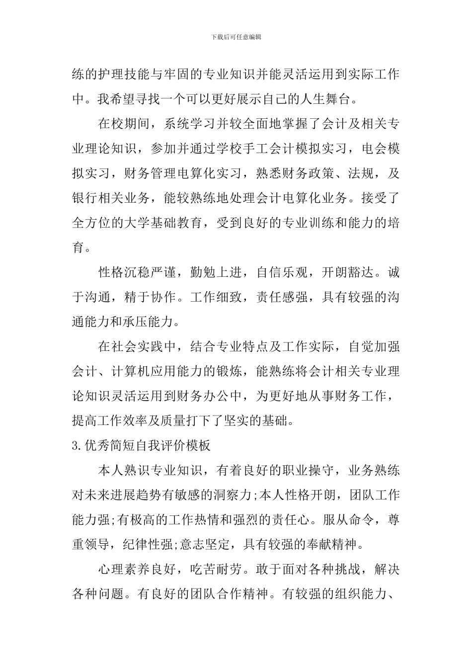 优秀简短自我评价模板_第2页