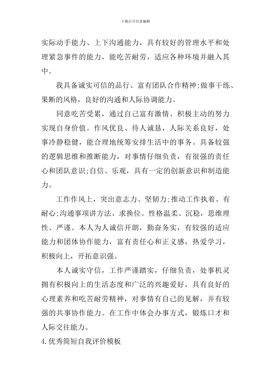 优秀简短自我评价模板_第3页