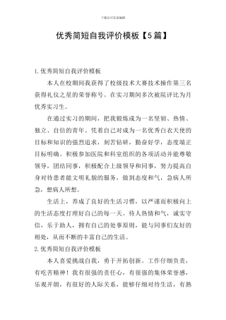 优秀简短自我评价模板