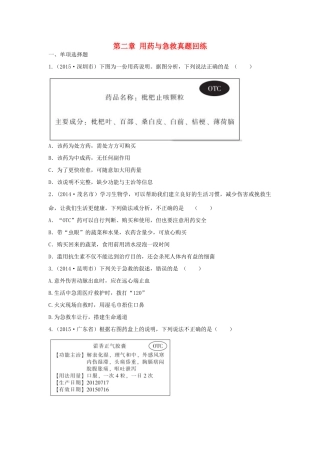 中考生物总复习 第八单元 第二章 用药与急救真题回练试卷