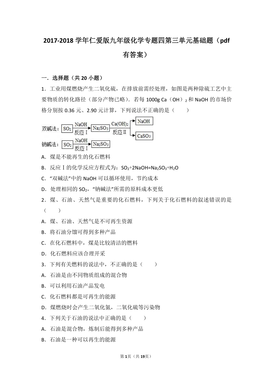 九年级化学上册 专题四 燃料与燃烧 第三单元 化石燃料的利用基础题(pdf，含解析)(新版)湘教版试卷_第1页