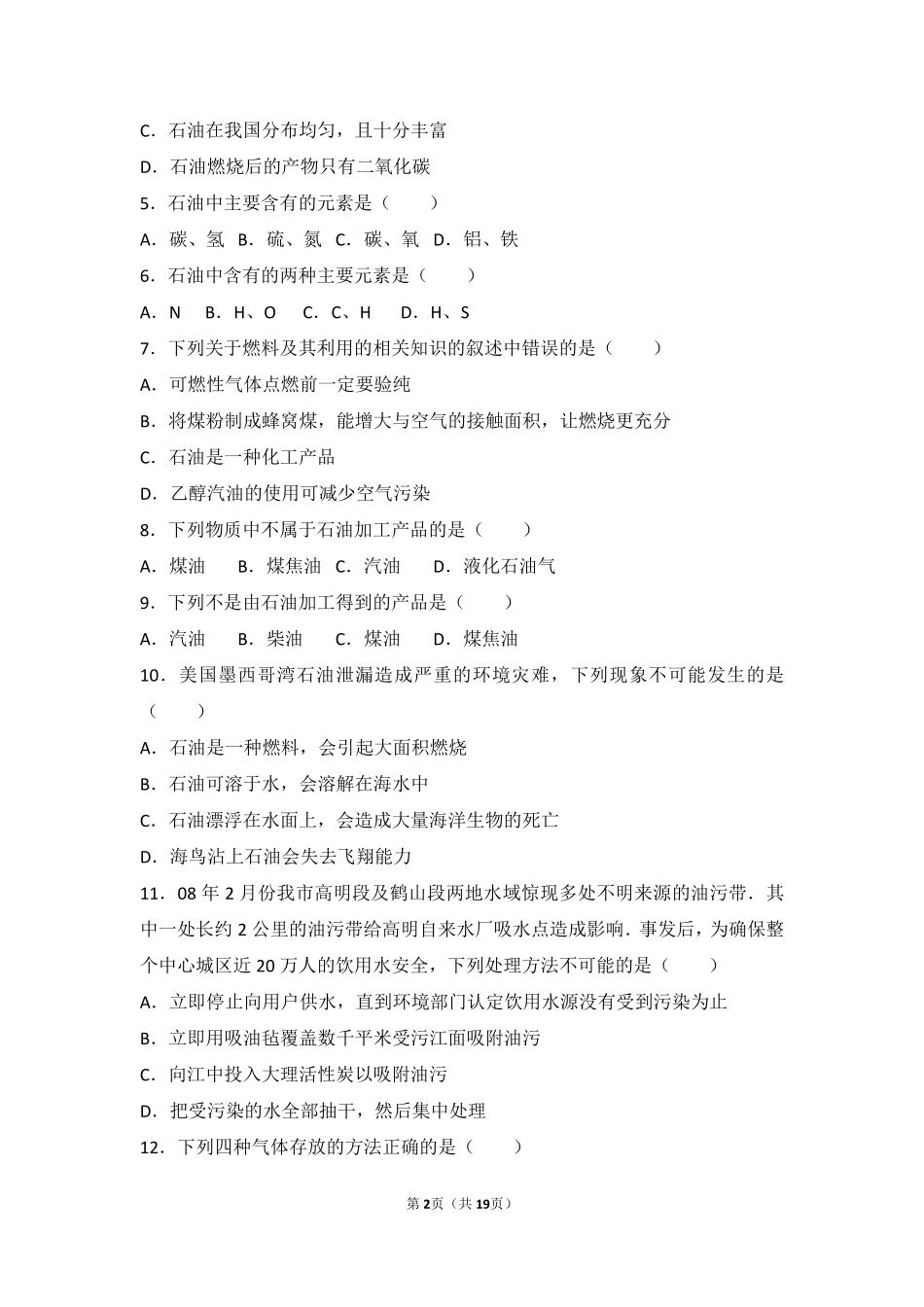 九年级化学上册 专题四 燃料与燃烧 第三单元 化石燃料的利用基础题(pdf，含解析)(新版)湘教版试卷_第2页