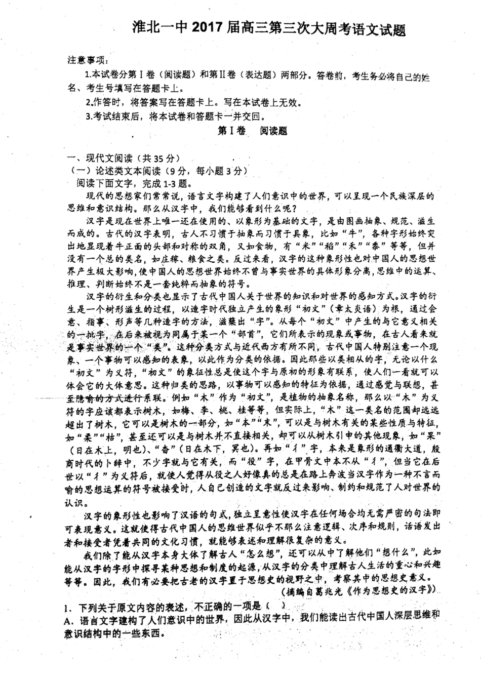 安徽省淮北市高三语文下学期第三次周考试卷PDF试卷_第1页