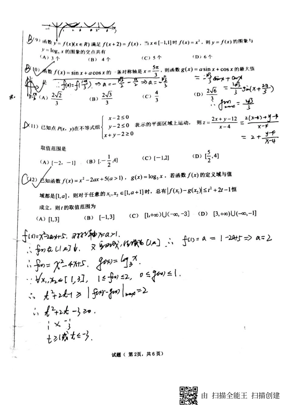 安徽省合肥一中、芜湖一中等六校高三数学2月学生素质测试试卷 文(PDF)试卷_第2页