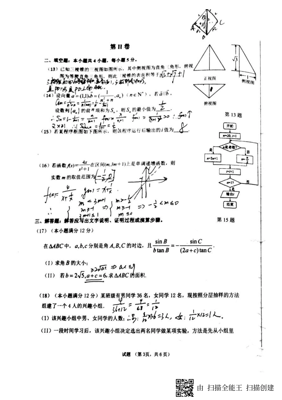 安徽省合肥一中、芜湖一中等六校高三数学2月学生素质测试试卷 文(PDF)试卷_第3页