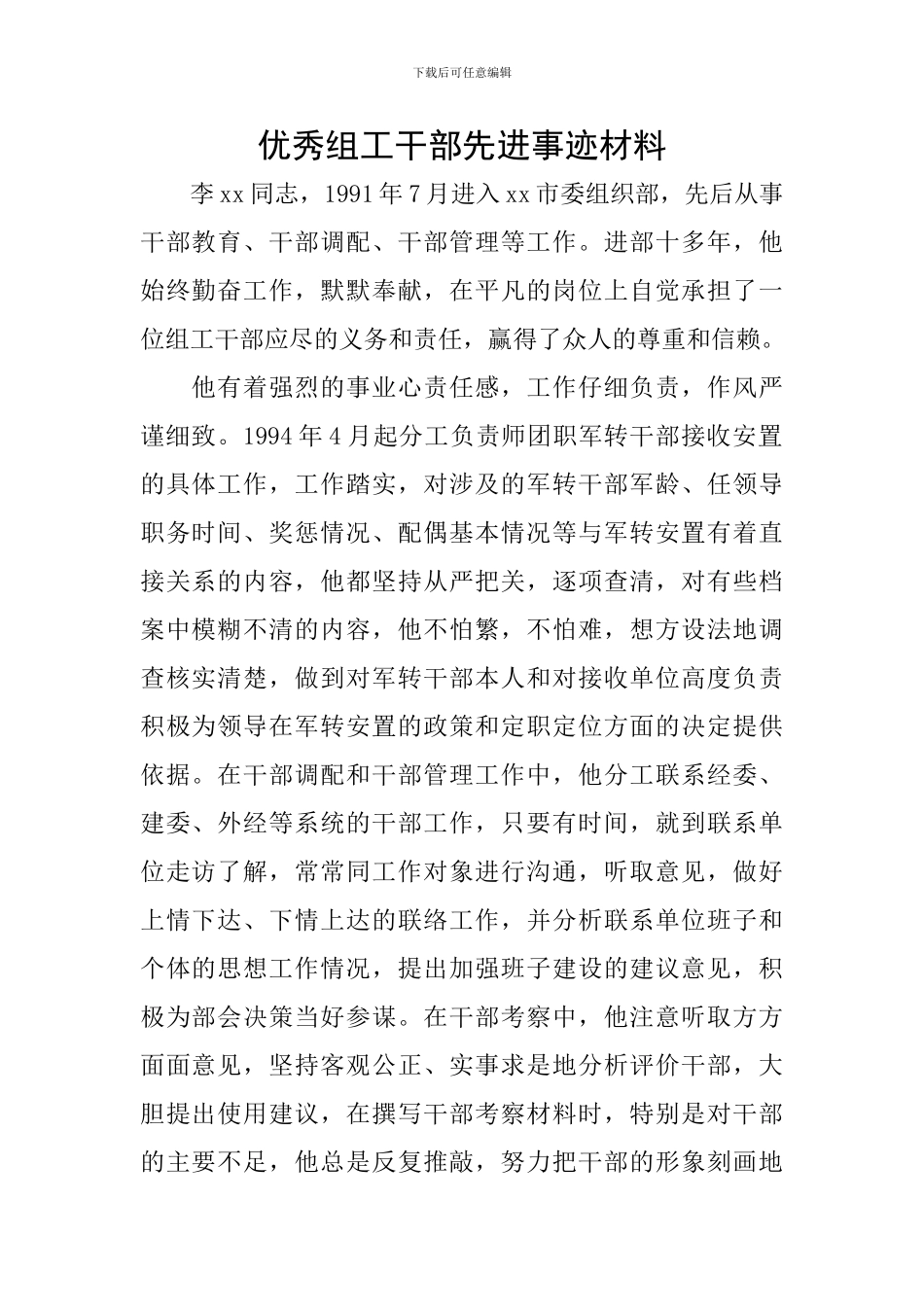 优秀组工干部先进事迹材料_第1页